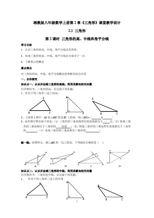 湘教版八年级数学上册第二章《三角形》课堂教学设计