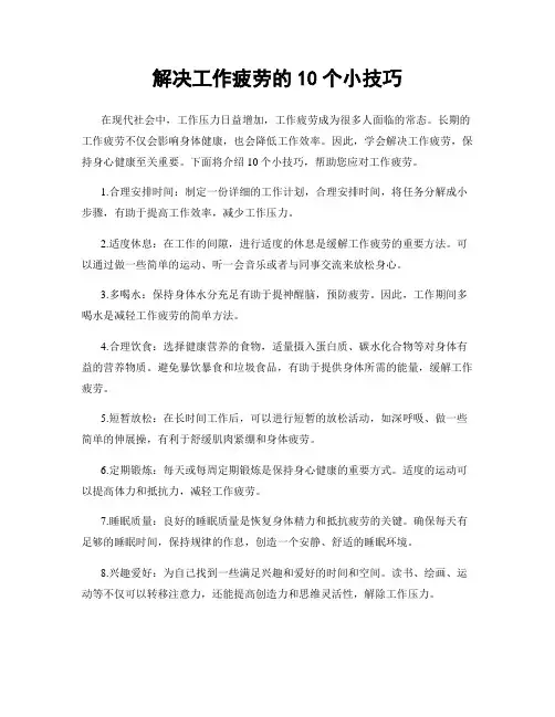 解决工作疲劳的10个小技巧