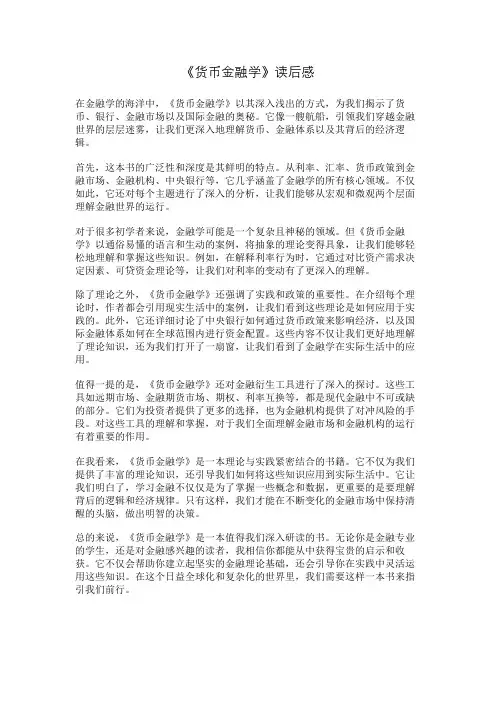 《货币金融学》读后感