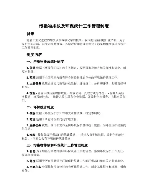 污染物排放及环保统计工作管理制度