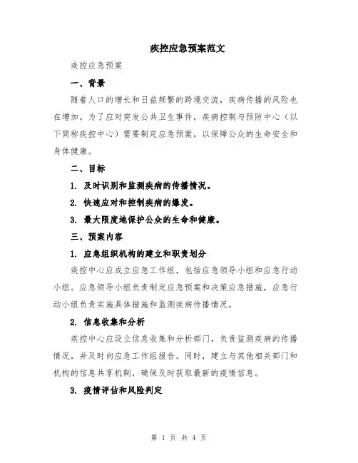 疾控应急预案范文