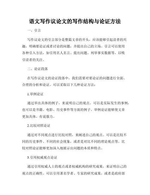 语文写作议论文的写作结构与论证方法