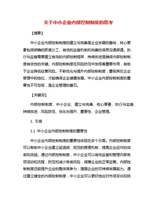 关于中小企业内部控制制度的思考