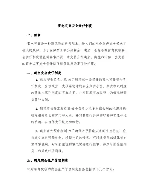 雷电灾害安全责任制度