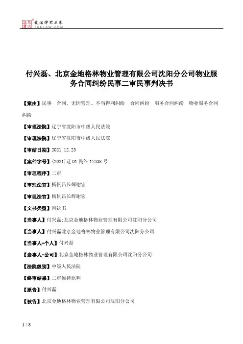 付兴磊、北京金地格林物业管理有限公司沈阳分公司物业服务合同纠纷民事二审民事判决书
