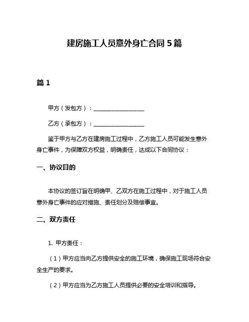 建房施工人员意外身亡合同5篇