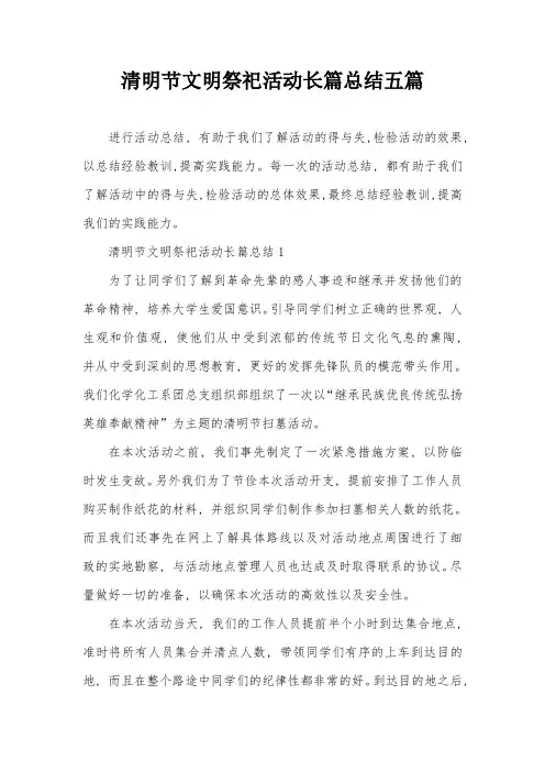 清明节文明祭祀活动长篇总结五篇