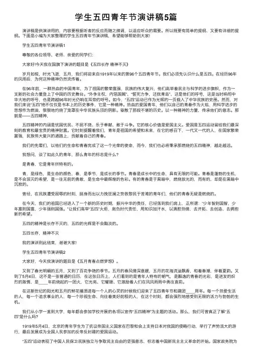 学生五四青年节演讲稿5篇