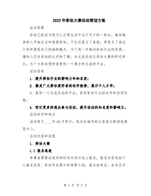 2023年彩妆大赛活动策划方案