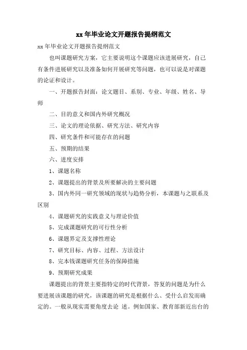 毕业论文开题报告提纲范文