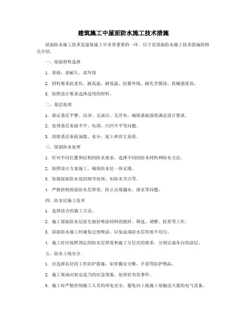 建筑施工中屋面防水施工技术措施