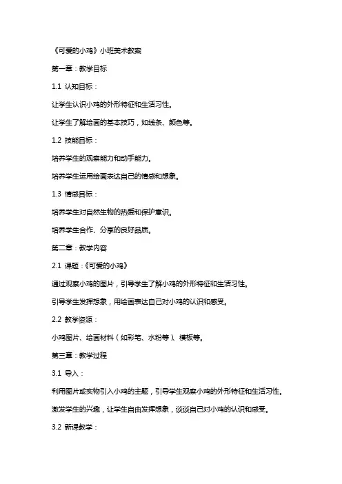 《可爱的小鸡》小班美术教案
