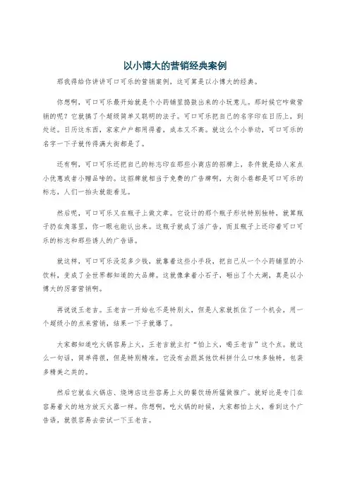 以小博大的营销经典案例