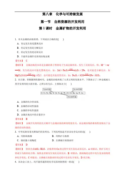 高中化学必修2第8章第1节 金属矿物的开发利用 练习新解析版)