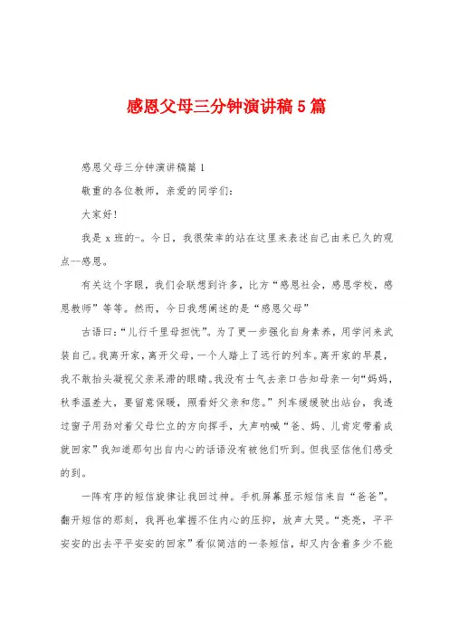 感恩父母三分钟演讲稿5篇