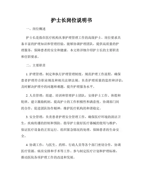 护士长岗位说明书