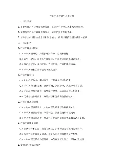 产科护理进修生培训计划