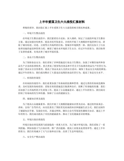 上半年爱国卫生六大战役汇报材料