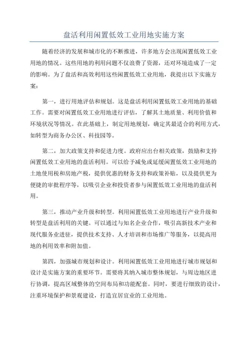 盘活利用闲置低效工业用地实施方案