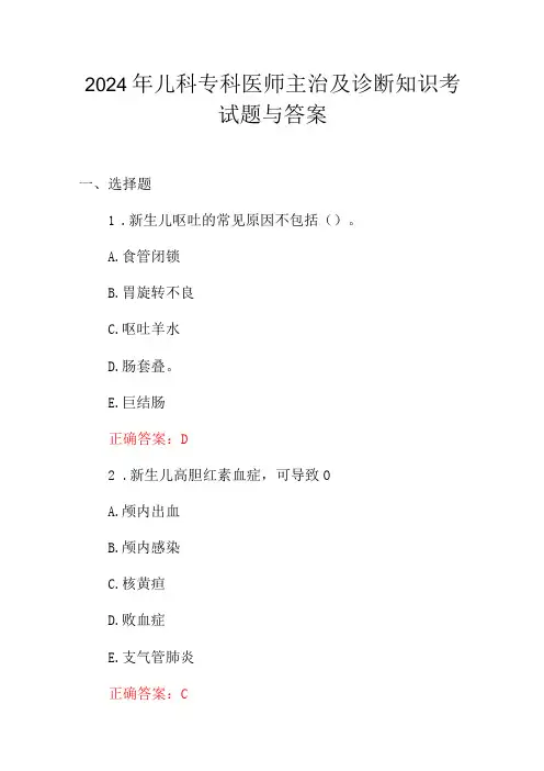 2024年儿科专科医师主治及诊断知识考试题与答案