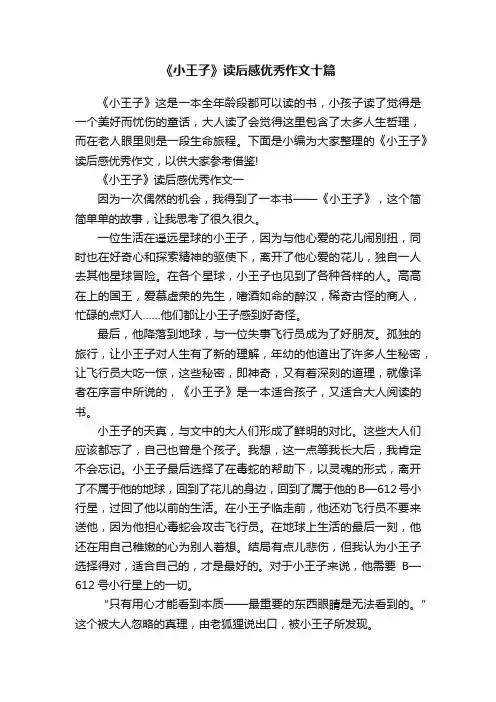 《小王子》读后感优秀作文十篇