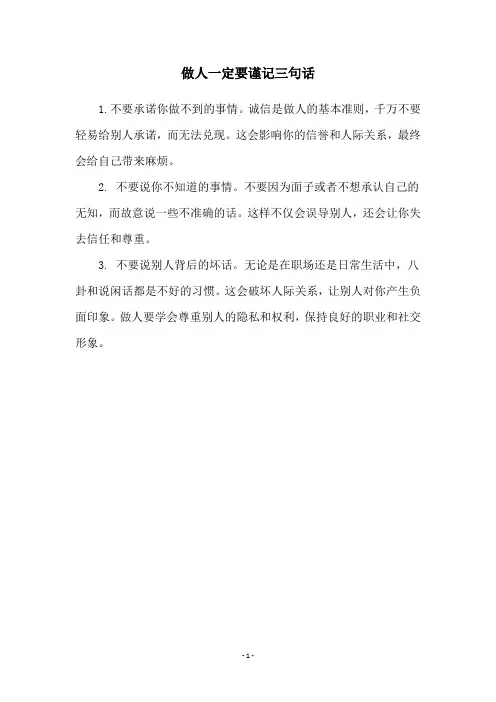 做人一定要谨记三句话
