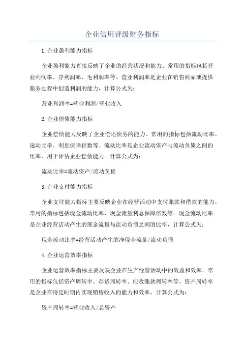 企业信用评级财务指标