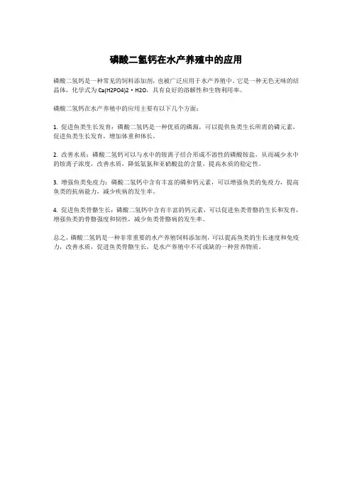 磷酸二氢钙在水产养殖中的应用