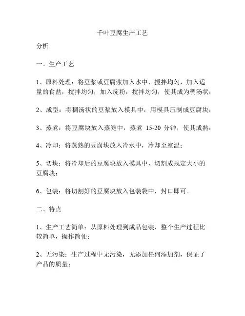 千叶豆腐生产工艺