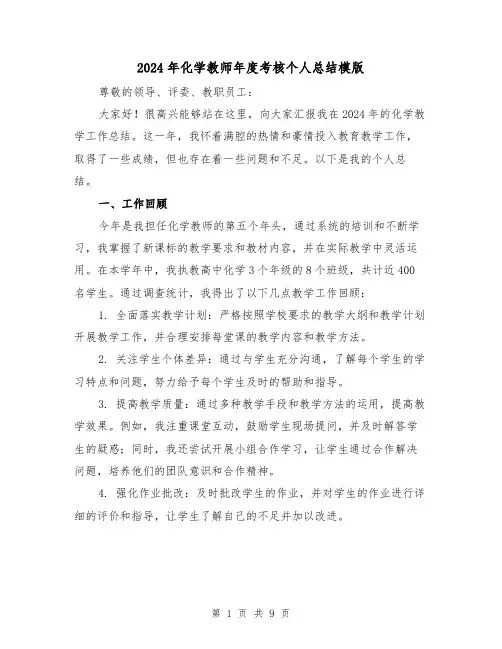 2024年化学教师年度考核个人总结模版（4篇）