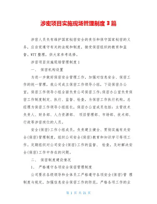 涉密项目实施现场管理制度3篇