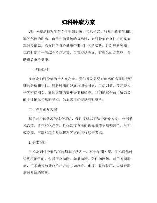 妇科肿瘤方案