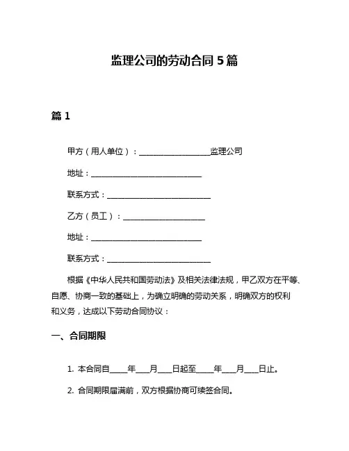 监理公司的劳动合同5篇