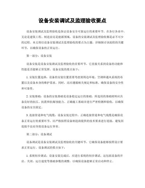 设备安装调试及监理验收要点