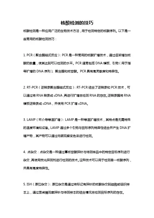 核酸检测的技巧