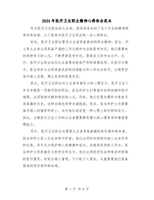 2024年医疗卫生职业精神心得体会范本(三篇)