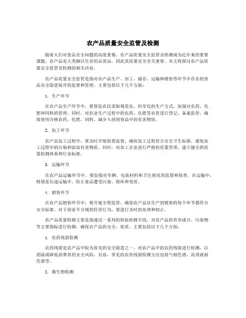 农产品质量安全监管及检测