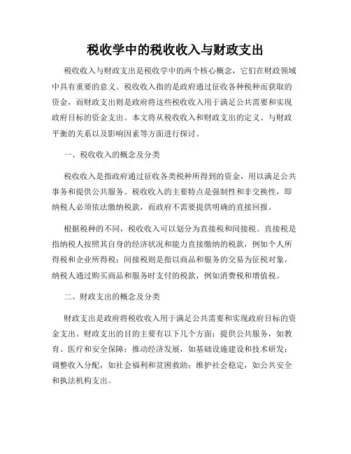 税收学中的税收收入与财政支出