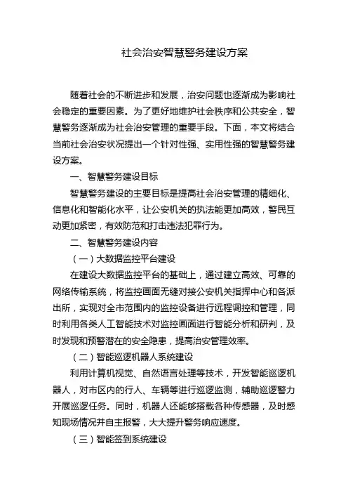 社会治安智慧警务建设方案
