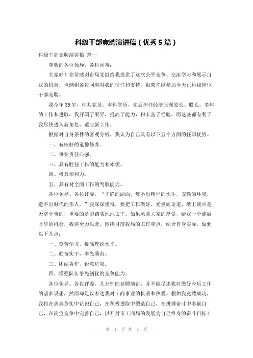 科级干部竞聘演讲稿(优秀5篇)