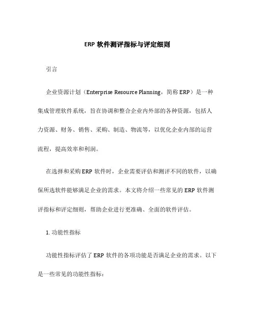 ERP软件测评指标与评定细则