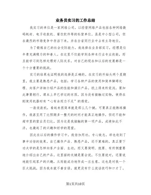业务员实习的工作总结(4篇)