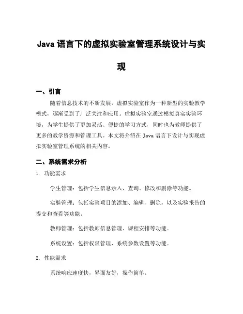 Java语言下的虚拟实验室管理系统设计与实现