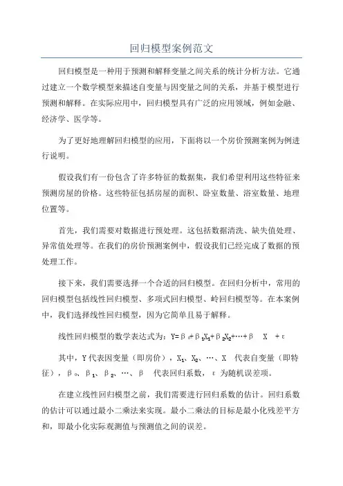 回归模型案例范文