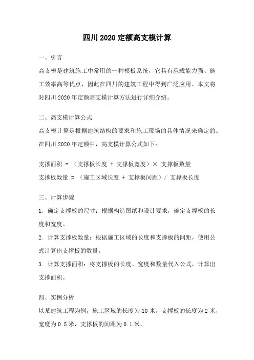 四川2020定额高支模计算