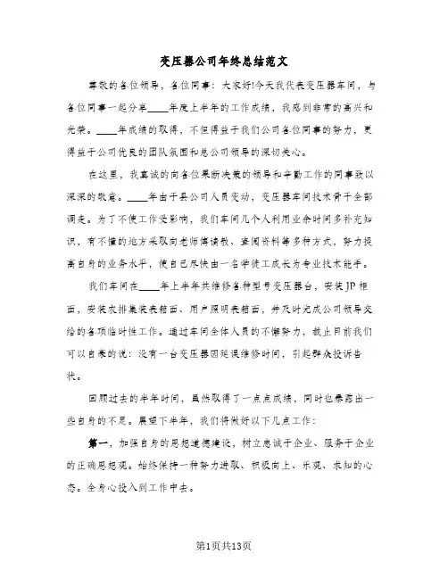 2024年变压器公司年终总结范文（5篇）