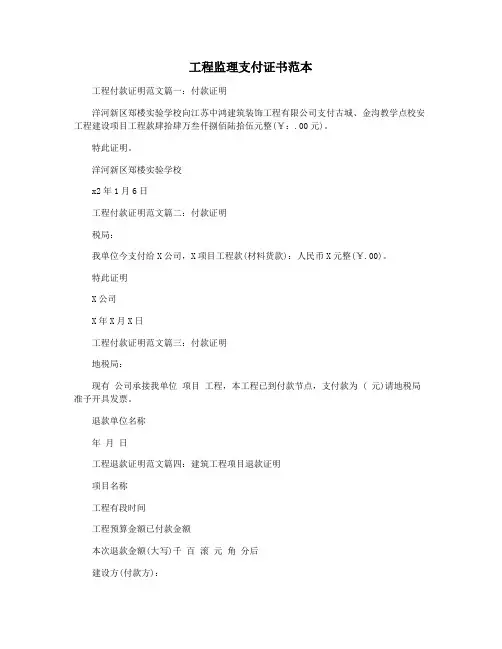 工程监理支付证书范本