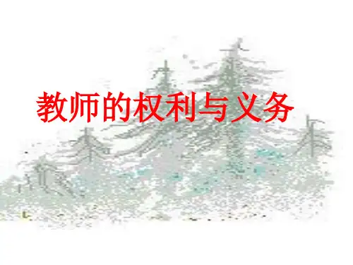 教师的权利与义务