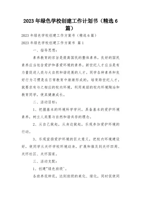 2023年绿色学校创建工作计划书(精选6篇)