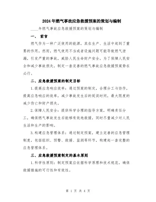 2024年燃气事故应急救援预案的策划与编制